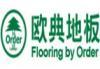 欧典地板怎么样
