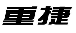重捷怎么样