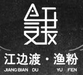江边渡渔粉怎么样