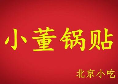 小董锅贴怎么样