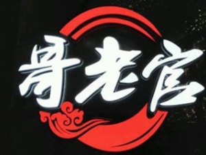 哥老官怎么样