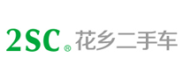 花乡二手车2SC怎么样