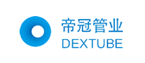 帝冠DEXTUBE怎么样