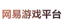 网易游戏平台怎么样