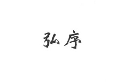 弘序怎么样