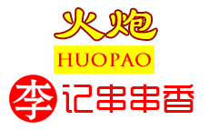 火炮李记串串香怎么样