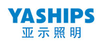 亚示照明YASHIPS怎么样