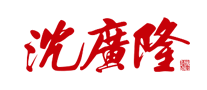 沈广隆怎么样