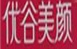 优谷美颜化妆品怎么样