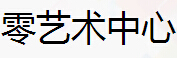 零艺术中心怎么样