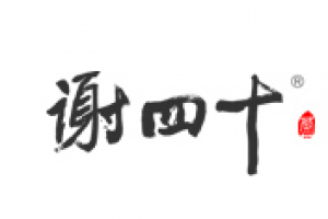 谢四十怎么样