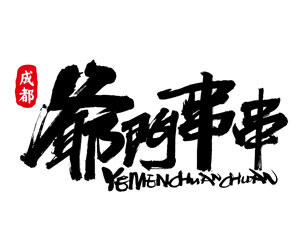爷门串串怎么样