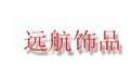 远航饰品怎么样