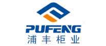 浦丰柜业PUFENG怎么样