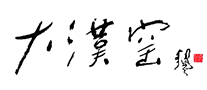 大汉窑怎么样