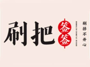 刷把签签串串香怎么样
