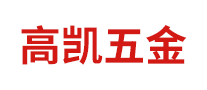 高凯五金怎么样