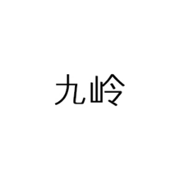 九岭怎么样