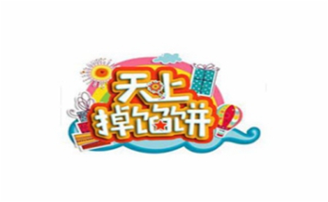 天上掉馅饼怎么样