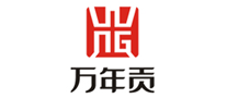 万年贡怎么样