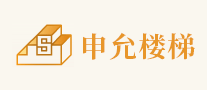 申允楼梯怎么样