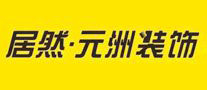 居然·元洲装饰怎么样