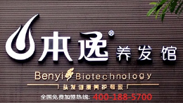 本逸养发馆怎么样