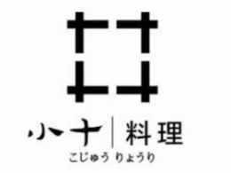 小十料理怎么样