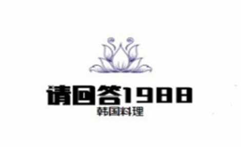 请回答1988韩国料理怎么样