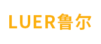 Luer鲁尔怎么样