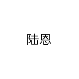 陆恩怎么样