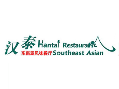汉泰东南亚风味餐厅怎么样