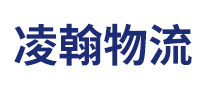 凌翰物流怎么样