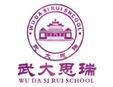 武大思瑞怎么样