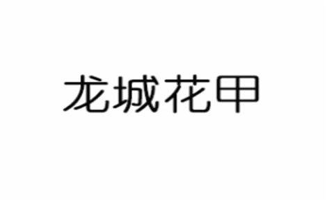 龙城花甲怎么样