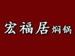 宏福居焖锅怎么样
