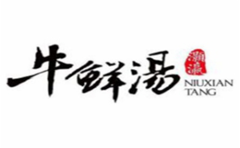 灏瀛牛鲜汤怎么样