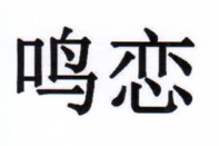 鸣恋怎么样